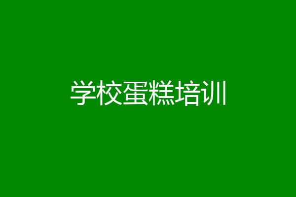 学校蛋糕培训