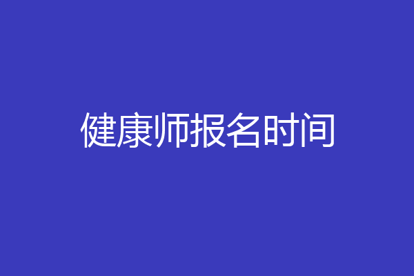 健康师报名时间