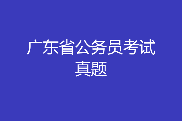 广东省公务员考试真题