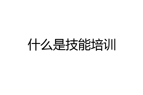 什么是技能培训