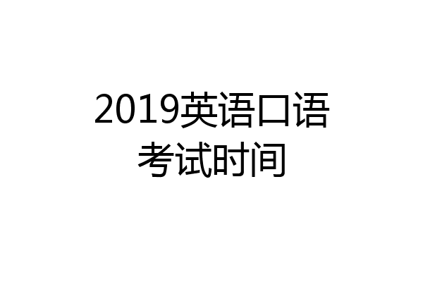 2019英语口语考试时间