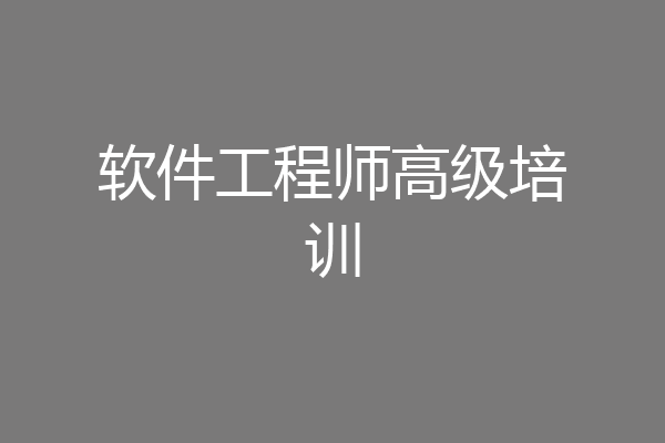 软件工程师高级培训
