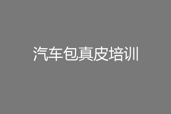 汽车包真皮培训