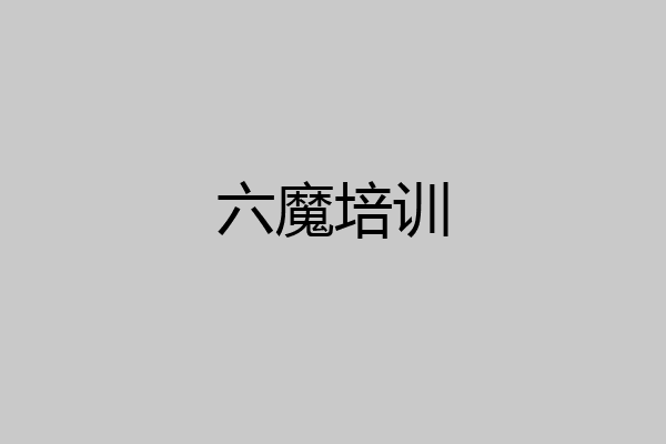 六魔培训