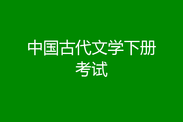中国古代文学下册考试