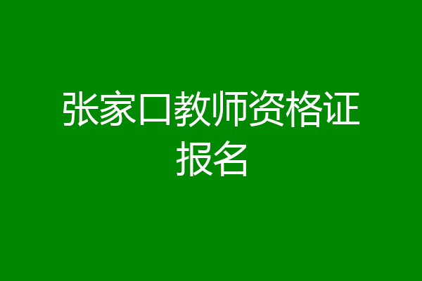 张家口教师资格证报名