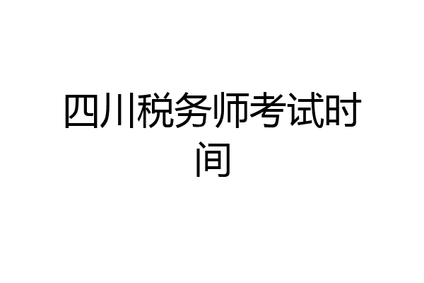 四川税务师考试时间