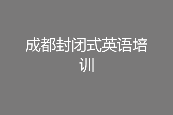 成都封闭式英语培训