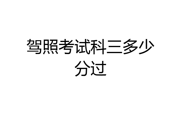 驾照考试科三多少分过