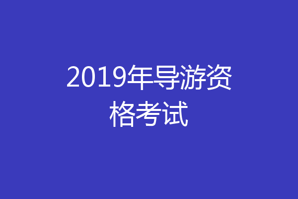 2019年导游资格考试
