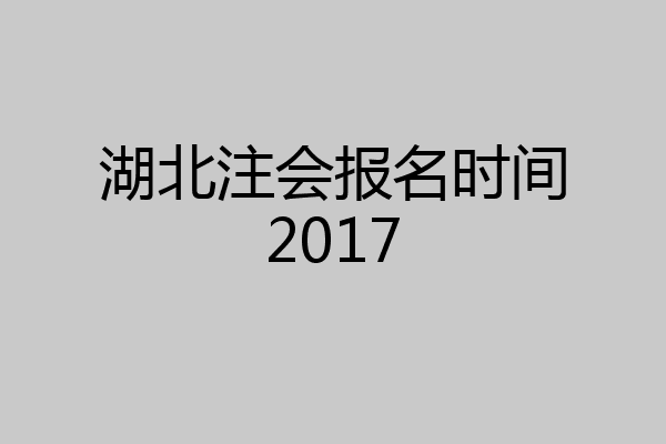 湖北注会报名时间2017