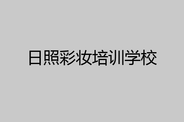 日照彩妆培训学校