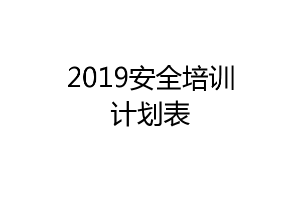 2019安全培训计划表