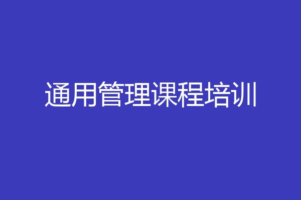 通用管理课程培训