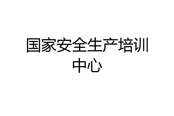 国家安全生产培训中心