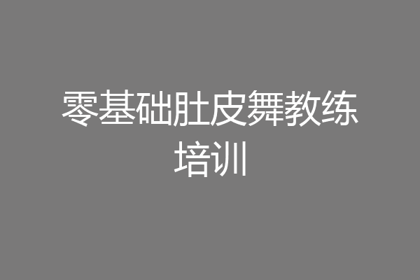 零基础肚皮舞教练培训