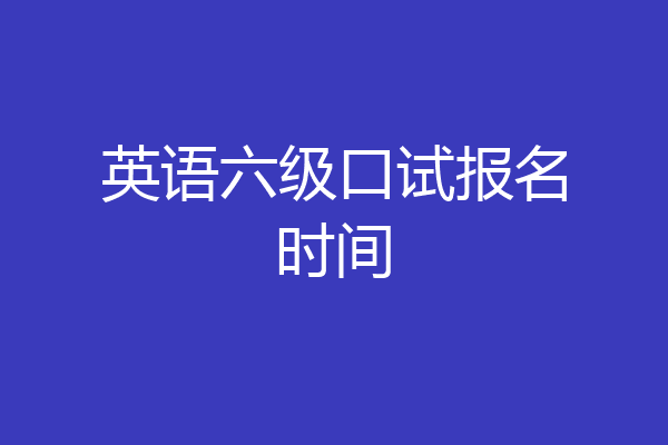英语六级口试报名时间