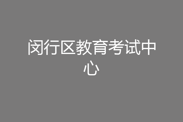 闵行区教育考试中心