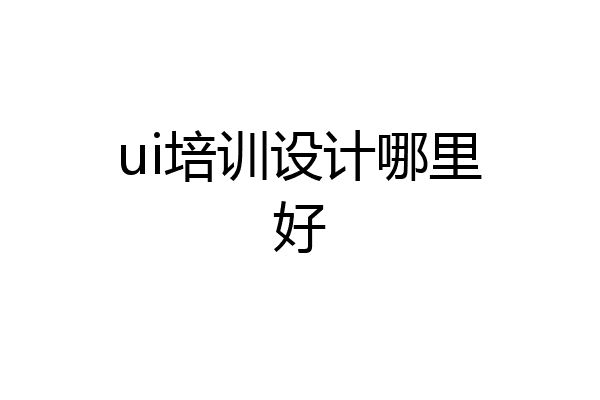 ui培训设计哪里好