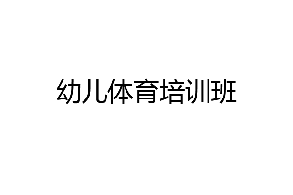 幼儿体育培训班