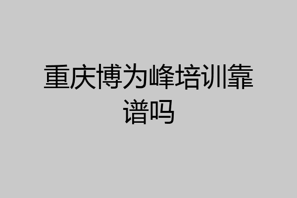重庆博为峰培训靠谱吗