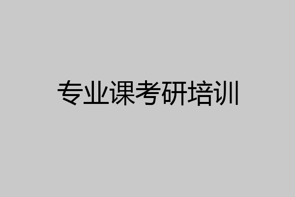 专业课考研培训