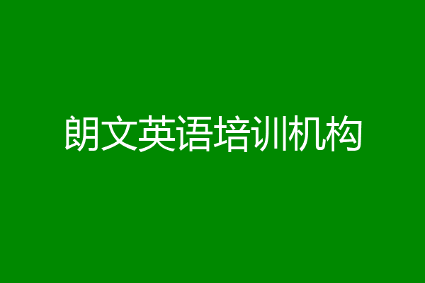 朗文英语培训机构