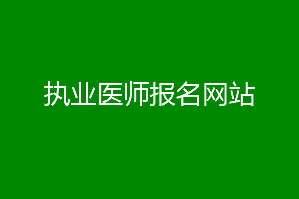 执业医师报名网站
