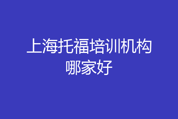 上海托福培训机构哪家好