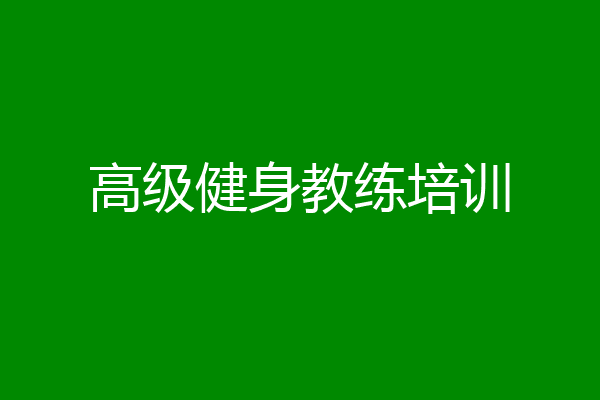 高级健身教练培训