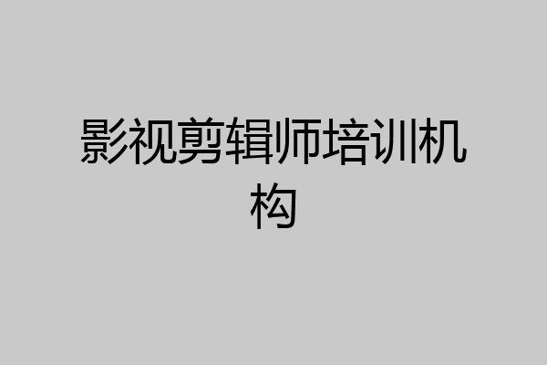 影视剪辑师培训机构