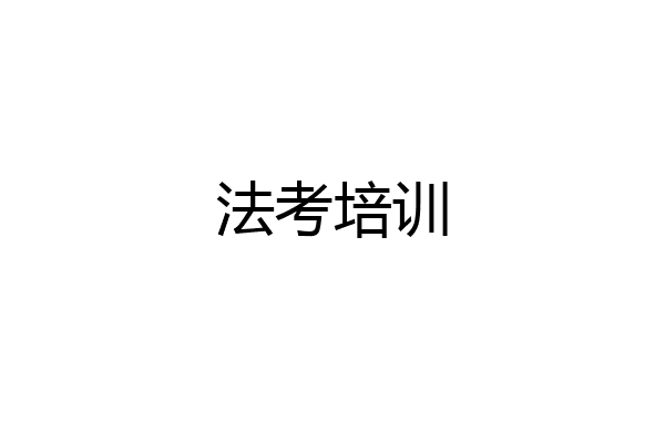 法考培训
