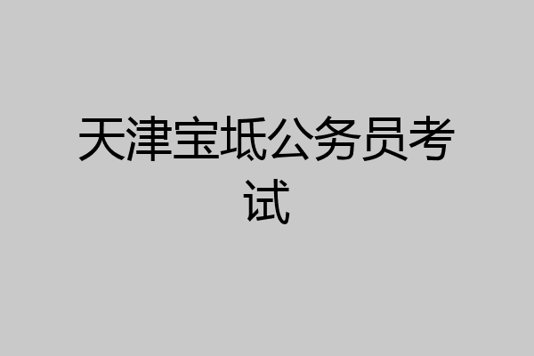 天津宝坻公务员考试