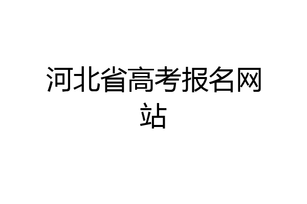 河北省高考报名网站