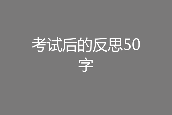 考试后的反思50字
