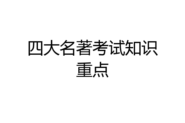 四大名著考试知识重点