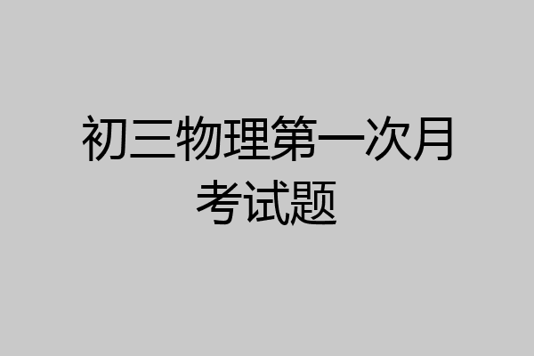 初三物理第一次月考试题