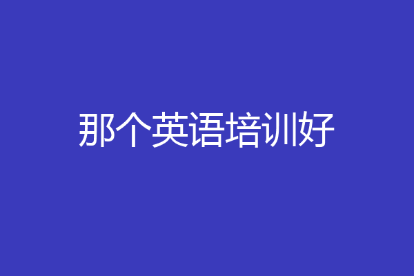 那个英语培训好