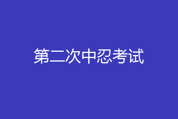 第二次中忍考试