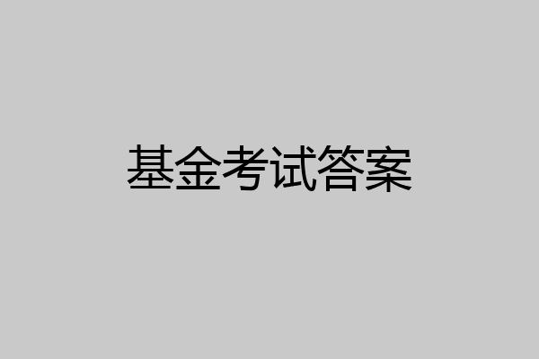 基金考试答案