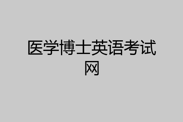 医学博士英语考试网