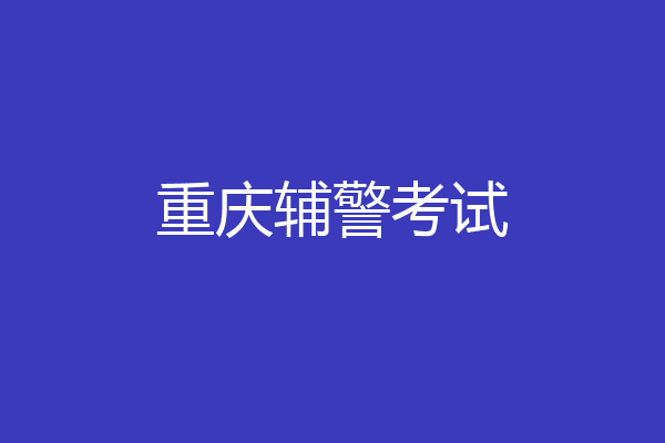 重庆辅警考试