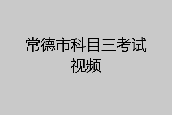 常德市科目三考试视频