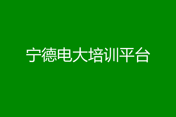 宁德电大培训平台