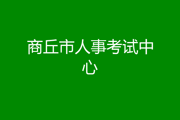 商丘市人事考试中心