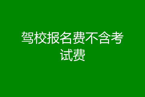 驾校报名费不含考试费