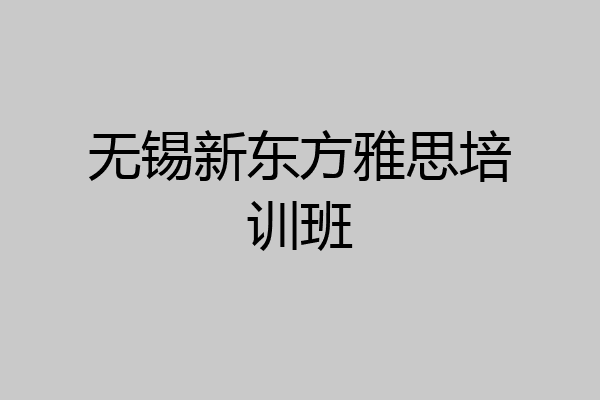 无锡新东方雅思培训班