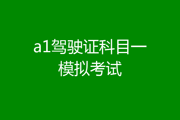 a1驾驶证科目一模拟考试
