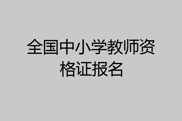 全国中小学教师资格证报名