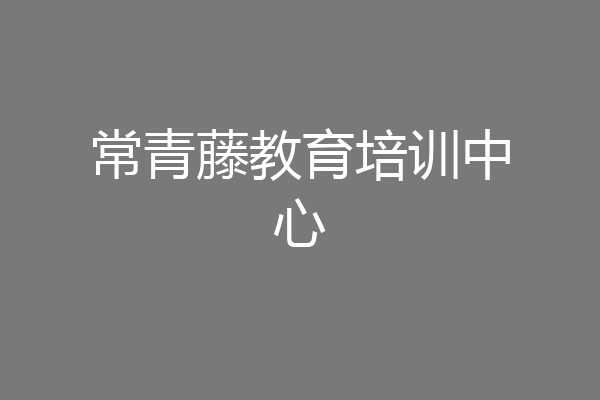 常青藤教育培训中心